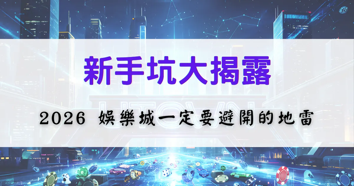 鉅城娛樂城新手教學主視覺，顯示新手容易誤踩的娛樂城陷阱與需要避免的操作重點，背景為科技風城市