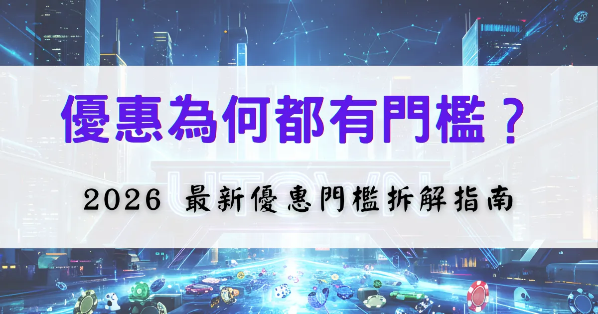 鉅城娛樂城優惠門檻解析圖片，畫面說明娛樂城優惠需達成的投注條件與使用限制，協助玩家理解優惠規則