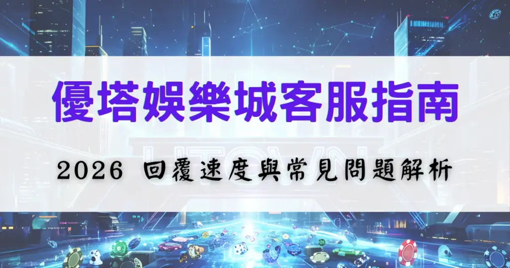 鉅城娛樂城客服指南圖片，畫面呈現客服主題標題與輔助說明文字，用於介紹客服回覆速度與常見問題的處理方式