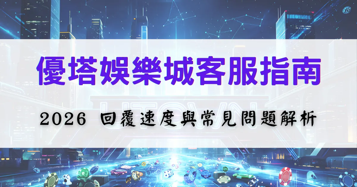 鉅城娛樂城客服指南圖片，畫面呈現客服主題標題與輔助說明文字，用於介紹客服回覆速度與常見問題的處理方式