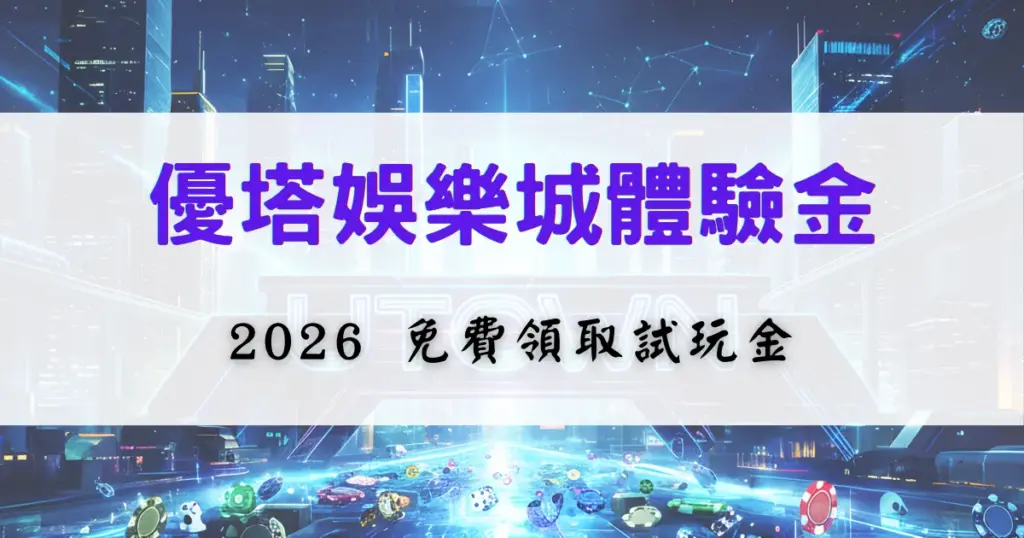 鉅城娛樂城體驗金介紹圖片，內容說明玩家可免費領取試玩金的用途與限制，背景為娛樂城科技風視覺