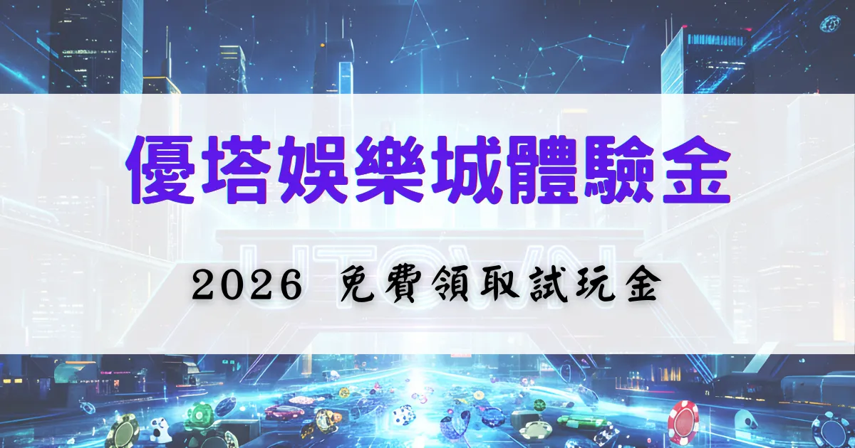 鉅城娛樂城體驗金介紹圖片，內容說明玩家可免費領取試玩金的用途與限制，背景為娛樂城科技風視覺