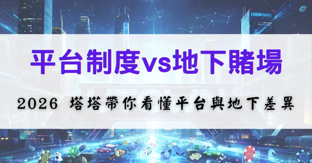 鉅城娛樂城制度比較示意圖，對照合法娛樂城平台與地下賭場在制度與風險上的差異說明
