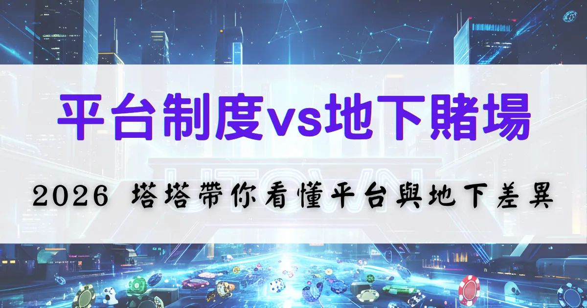 鉅城娛樂城制度比較示意圖，對照合法娛樂城平台與地下賭場在制度與風險上的差異說明