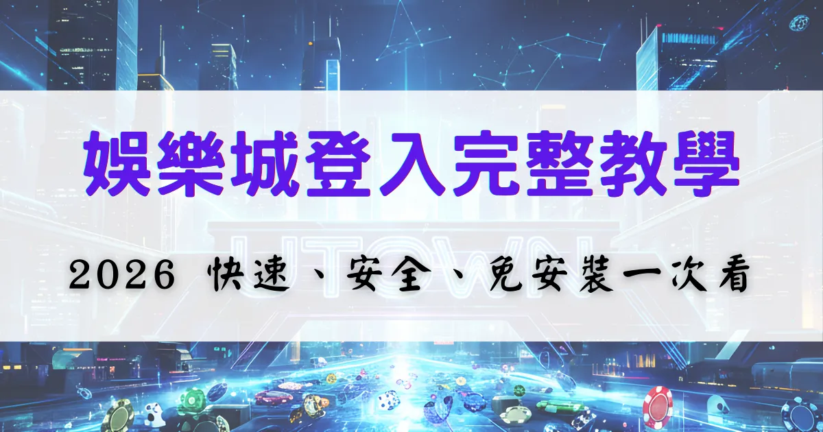 鉅城娛樂城登入完整教學示意圖，畫面以標題文字說明 2026 年娛樂城快速、安全且免安裝的登入方式，背景為科技風城市視覺