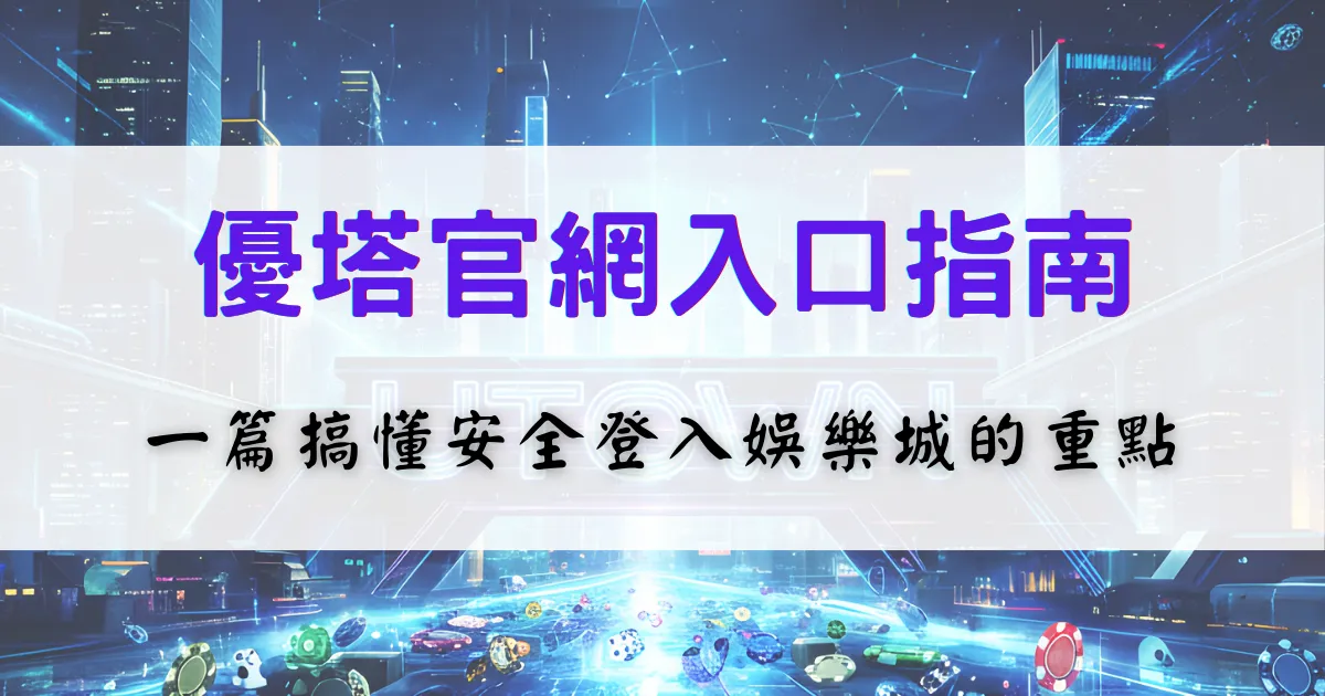 鉅城娛樂城官網入口指南圖，畫面說明如何安全進入官方網站並完成登入，協助使用者避免誤入非官方連結