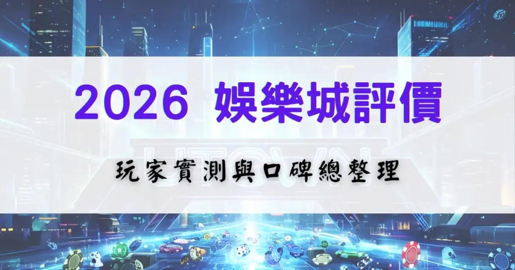 2026 鉅城娛樂城評價整理圖片，內容呈現玩家實測經驗與口碑分析，用於說明娛樂城的整體信任度與使用感受