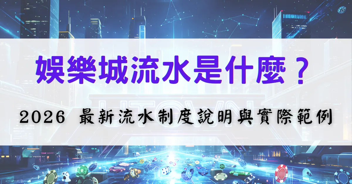 鉅城娛樂城流水制度說明圖，畫面解釋什麼是投注流水以及實際計算方式，幫助玩家理解出金條件