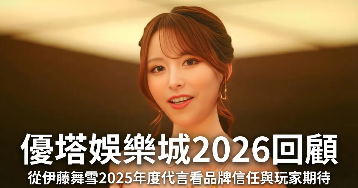 鉅城娛樂城 2026 回顧封面圖，伊藤舞雪 2026 年度代言人形象照