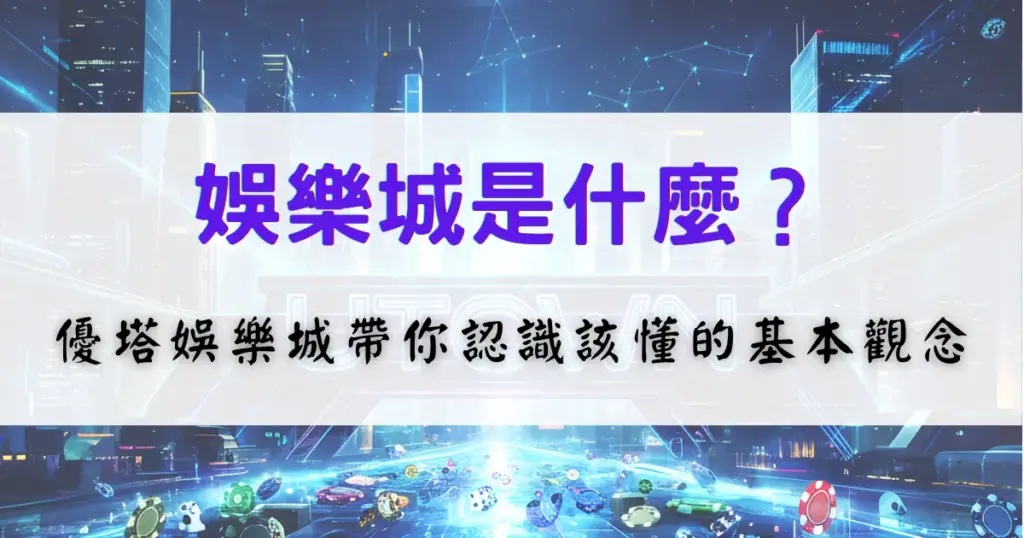 娛樂城是什麼？鉅城娛樂城帶你認識線上娛樂城的基本概念與運作方式