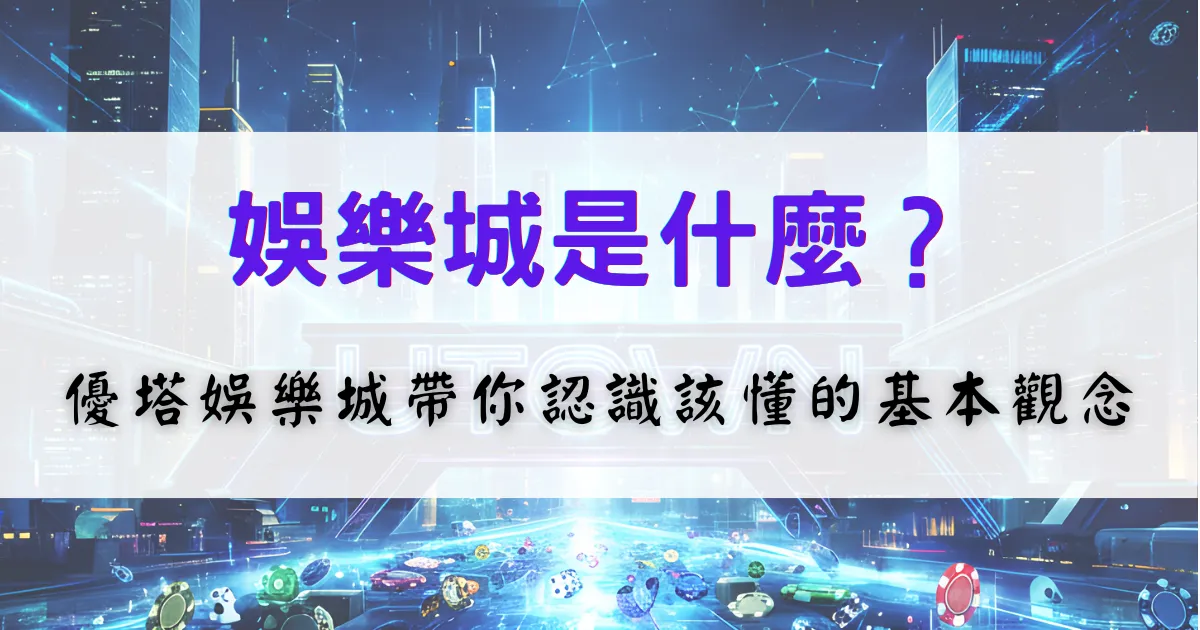 娛樂城是什麼？鉅城娛樂城帶你認識線上娛樂城的基本概念與運作方式