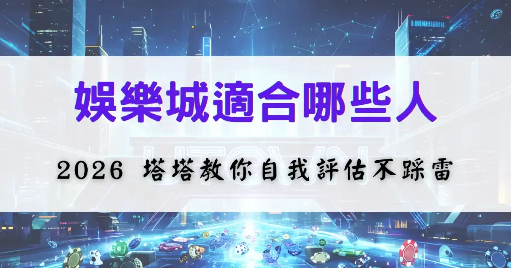 鉅城娛樂城適合族群評估圖片，內容引導使用者判斷自己是否適合參與娛樂城遊戲，避免不必要風險