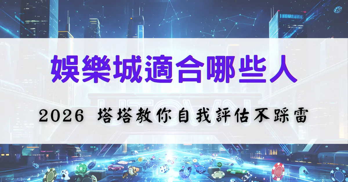 鉅城娛樂城適合族群評估圖片，內容引導使用者判斷自己是否適合參與娛樂城遊戲，避免不必要風險