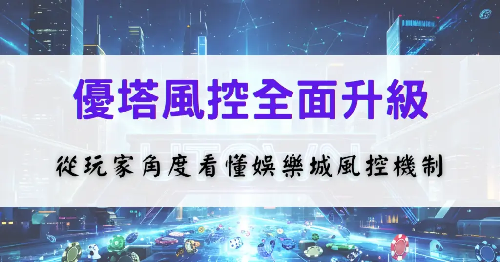 鉅城娛樂城風控升級說明視覺，畫面呈現娛樂城加強帳號安全與風險控管機制的概念示意
