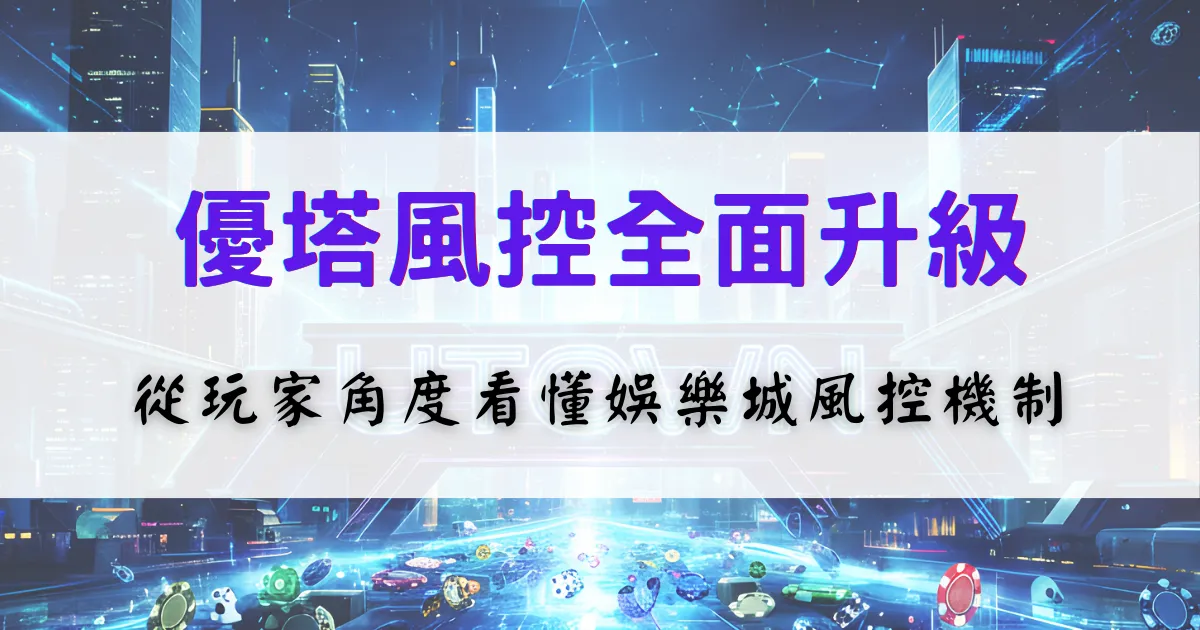 鉅城娛樂城風控升級說明視覺，畫面呈現娛樂城加強帳號安全與風險控管機制的概念示意
