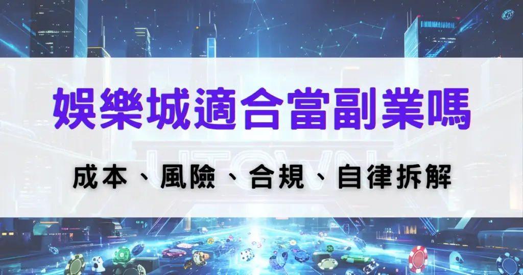 鉅城娛樂城副業評估圖，探討娛樂城是否適合作為副業，並分析成本、風險與合規性問題