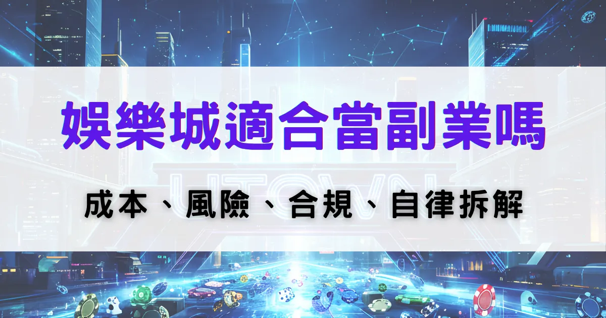 鉅城娛樂城副業評估圖，探討娛樂城是否適合作為副業，並分析成本、風險與合規性問題