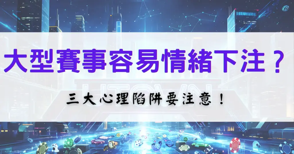 鉅城娛樂城大型賽事投注提醒圖，說明在重要比賽中容易出現情緒化下注，並解析三大心理陷阱