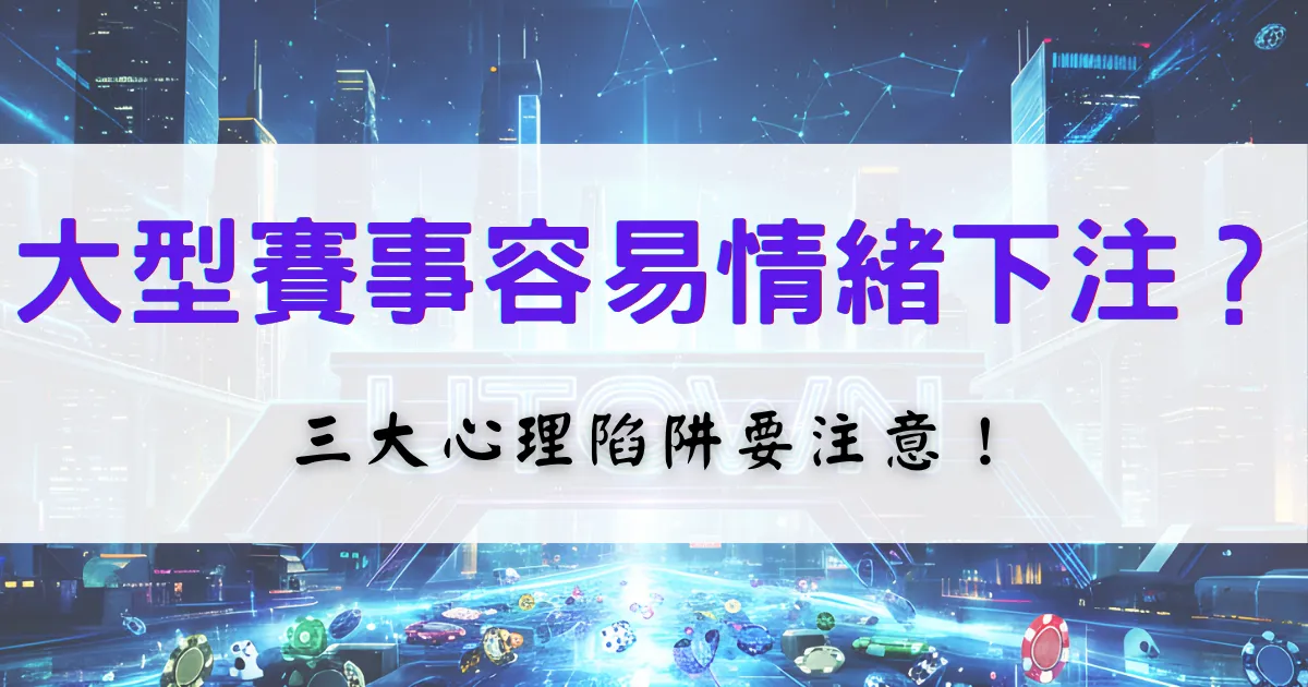 鉅城娛樂城大型賽事投注提醒圖，說明在重要比賽中容易出現情緒化下注，並解析三大心理陷阱