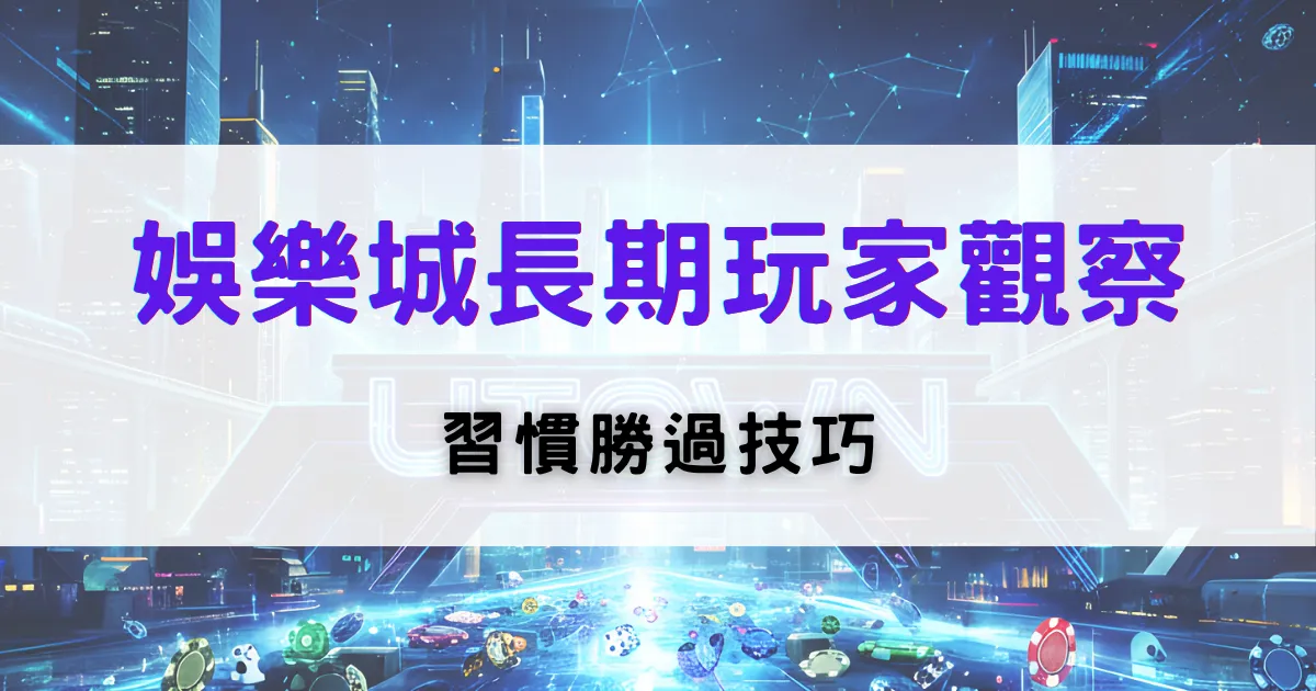 鉅城娛樂城長期玩家觀察封面圖，說明資深玩家的習慣養成與穩定勝率技巧，背景為科技風線上娛樂城場景