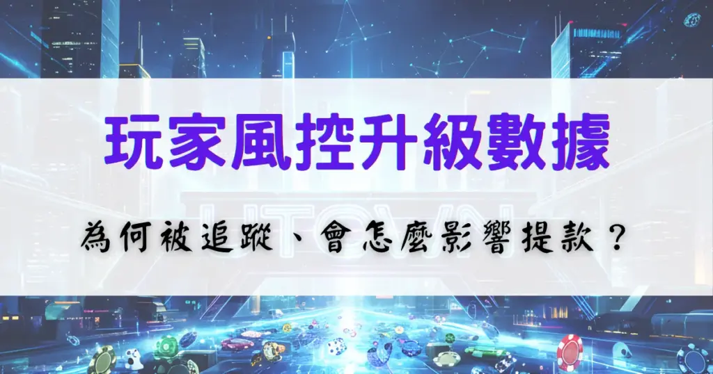 鉅城娛樂城玩家風控數據分析圖，解釋玩家行為為何被追蹤，以及對提款與帳戶風險的影響