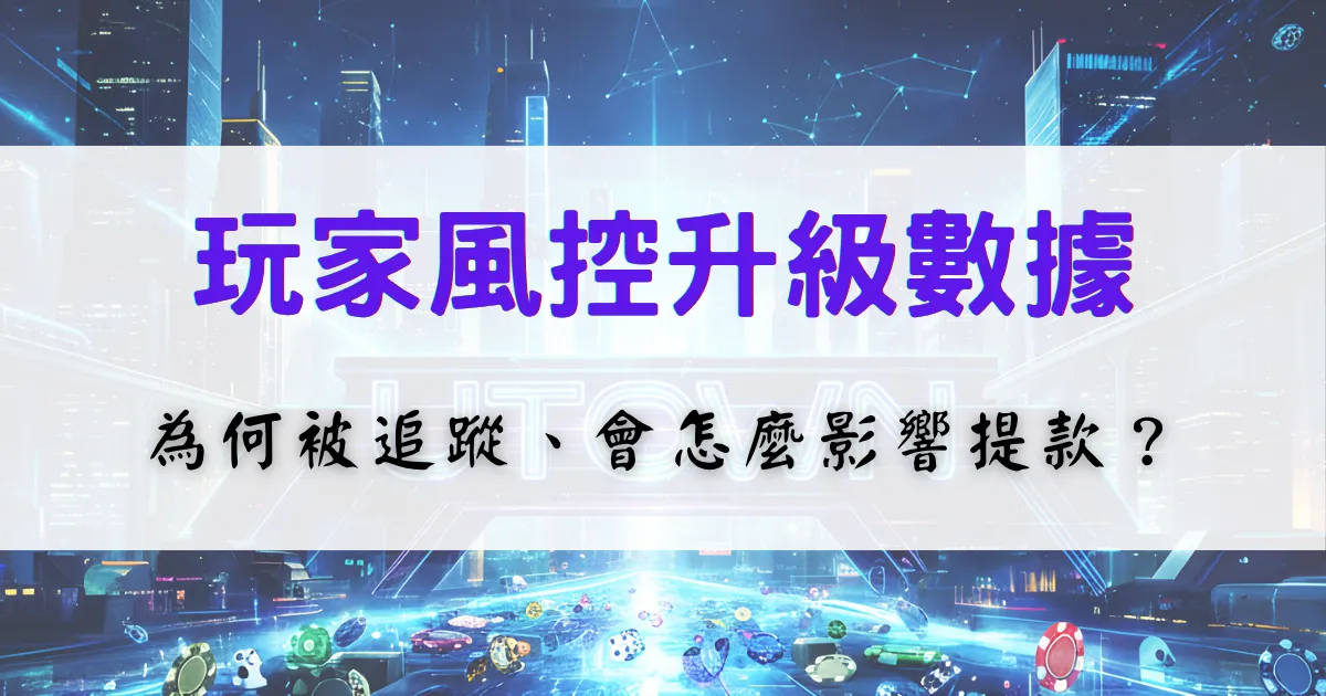 鉅城娛樂城玩家風控數據分析圖，解釋玩家行為為何被追蹤，以及對提款與帳戶風險的影響