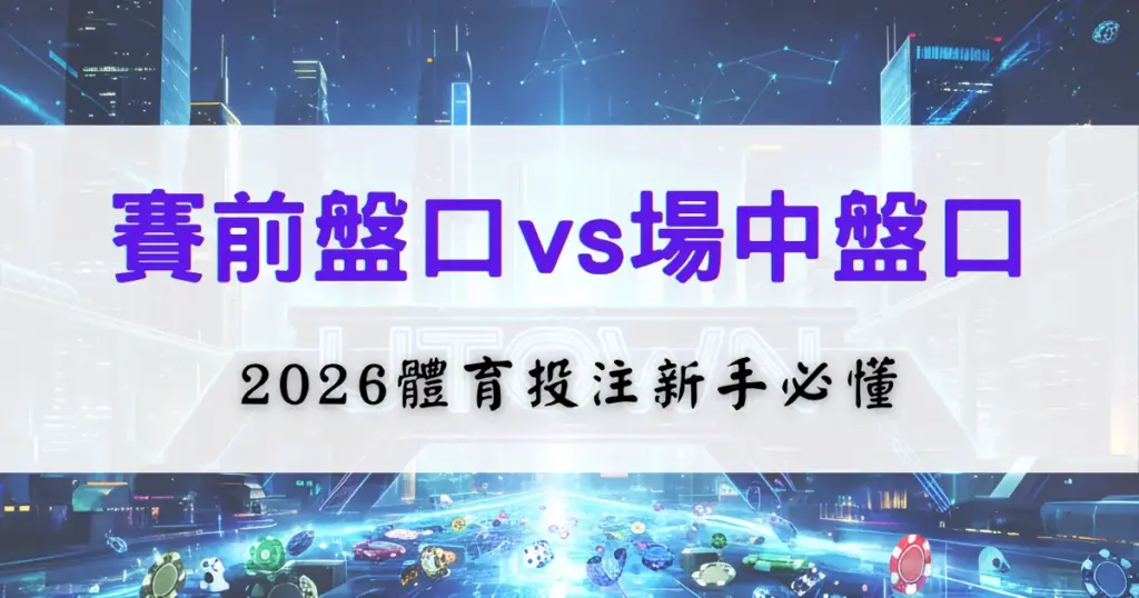 鉅城娛樂城投注教學封面，比較賽前盤與場中盤差異，提供2026體育下注新手必學觀念