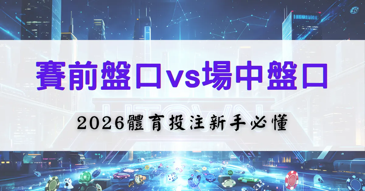鉅城娛樂城投注教學封面，比較賽前盤與場中盤差異，提供2026體育下注新手必學觀念