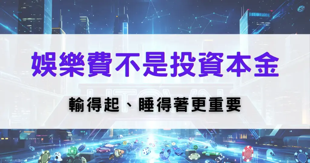 鉅城娛樂城理性娛樂提醒圖，強調娛樂費不是投資本金，並提醒控制輸贏與情緒管理的重要性