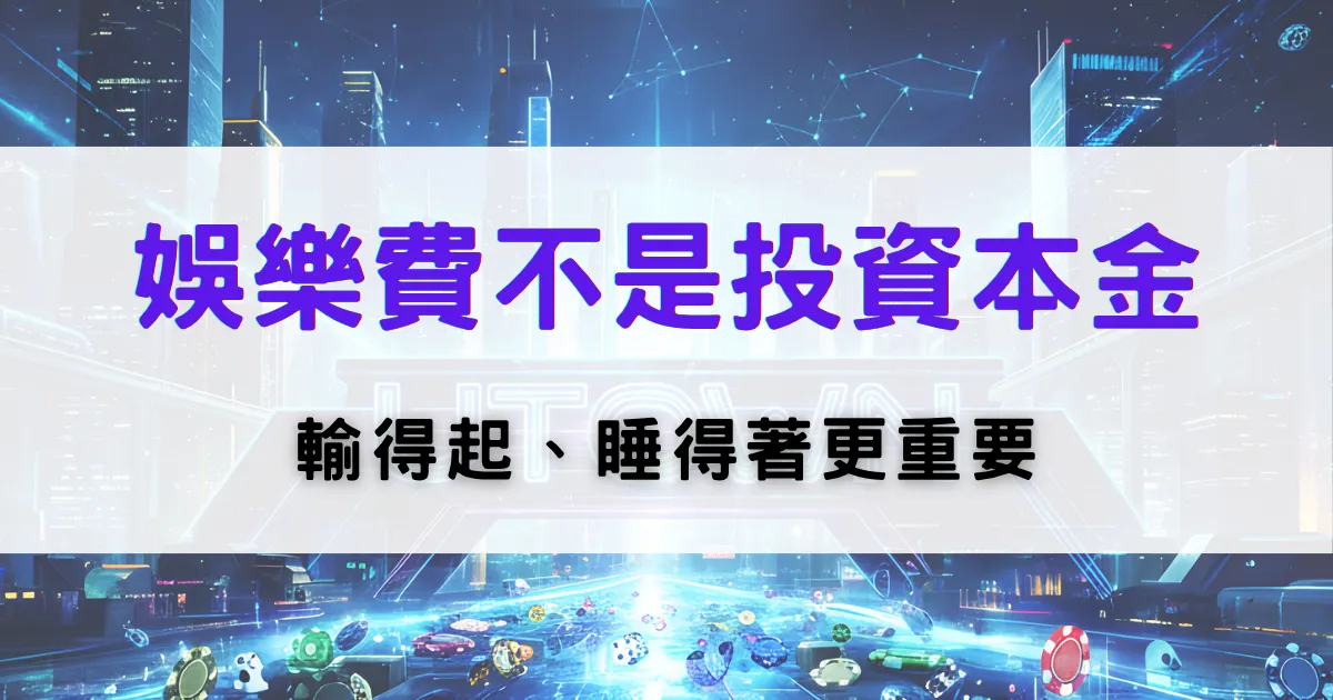 鉅城娛樂城理性娛樂提醒圖，強調娛樂費不是投資本金，並提醒控制輸贏與情緒管理的重要性