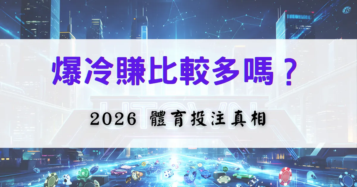 鉅城娛樂城冷門投注技巧圖，探討爆冷是否更容易獲利，並解析2026體育投注背後的真相