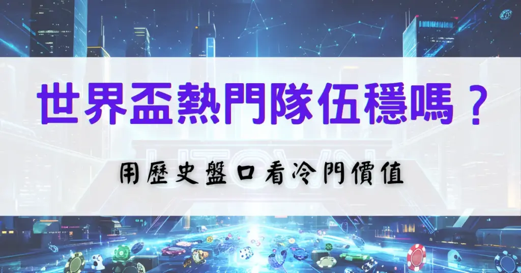 鉅城娛樂城世界盃熱門隊分析圖，透過歷史盤口數據評估冷門價值與投注技巧