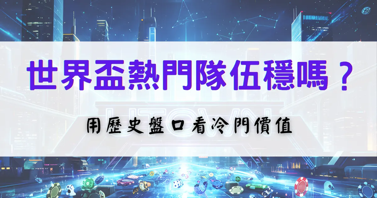 鉅城娛樂城世界盃熱門隊分析圖，透過歷史盤口數據評估冷門價值與投注技巧