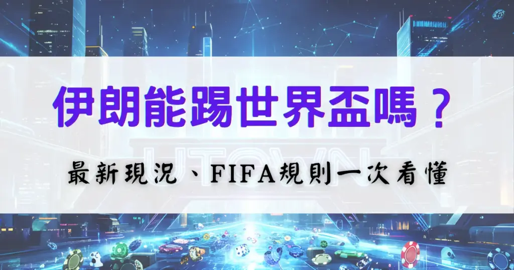伊朗還能參加世界盃嗎？鉅城娛樂城小編整理了最新狀況、FIFA規則來分析這個問題
