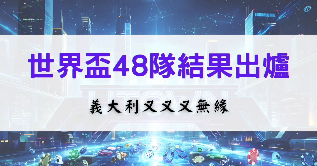 2026世界盃48隊的結果出爐了，義大利又無緣，鉅城娛樂城整理隊伍資訊、義大利狀況