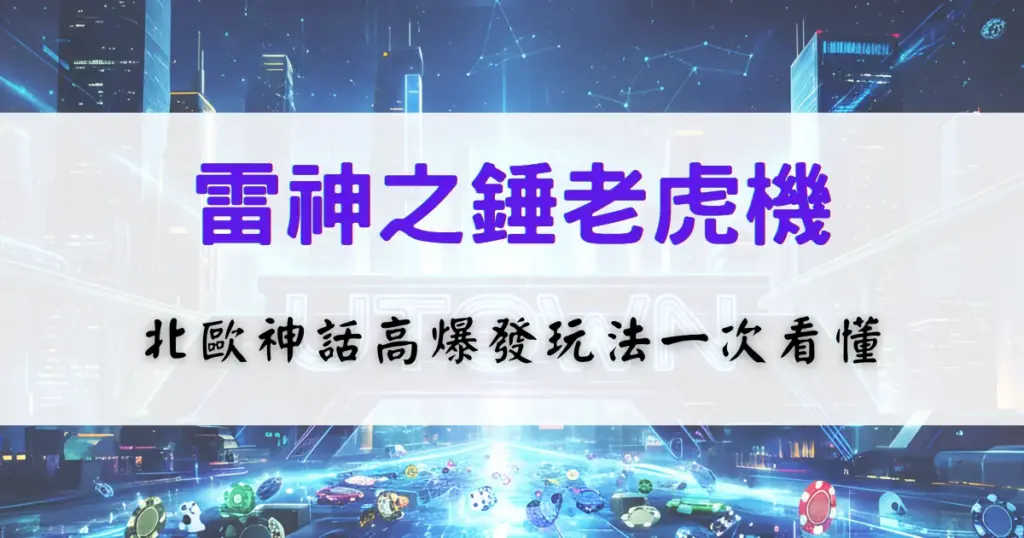 鉅城娛樂城雷神之錘老虎機介紹，北歐神話高爆發玩法與倍數機制解析