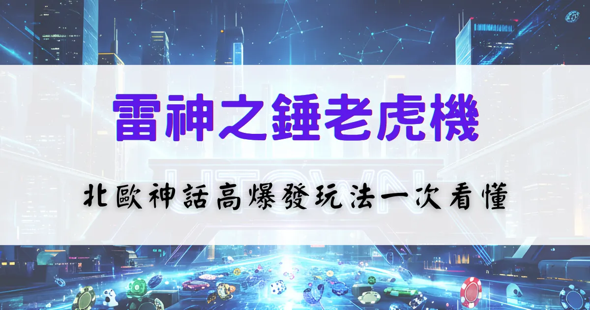 鉅城娛樂城雷神之錘老虎機介紹，北歐神話高爆發玩法與倍數機制解析
