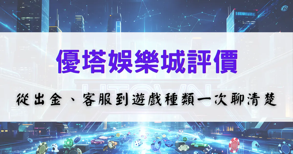 鉅城-casino-review-withdrawal-support-games