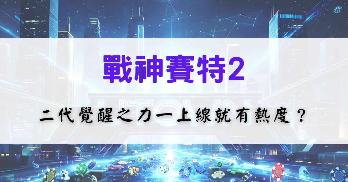 鉅城娛樂城戰神賽特2攻略，覺醒之力玩法與高波動老虎機解析
