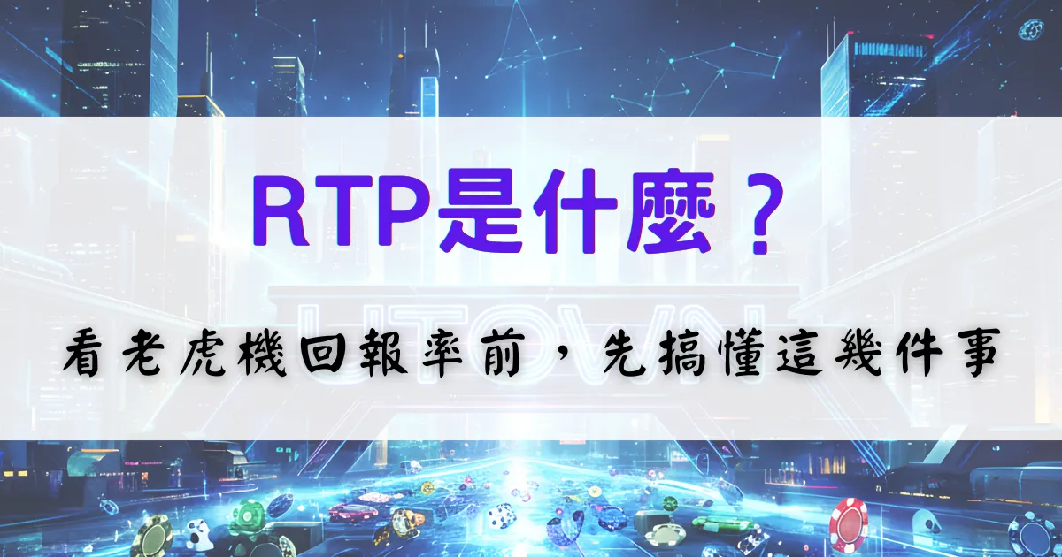 鉅城娛樂城RTP是什麼，老虎機回報率與波動率觀念完整解析