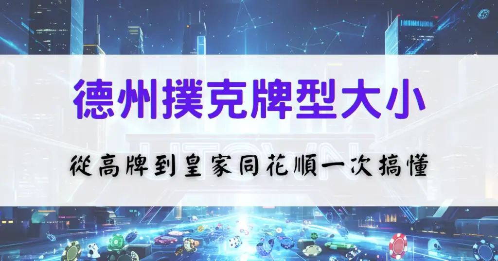 德州撲克牌型大小順序整理，從高牌、一對到皇家同花順一次看懂