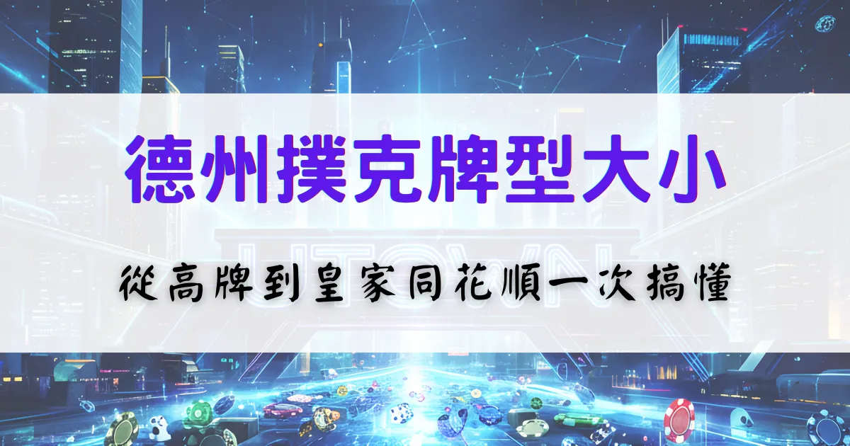 德州撲克牌型大小順序整理，從高牌、一對到皇家同花順一次看懂