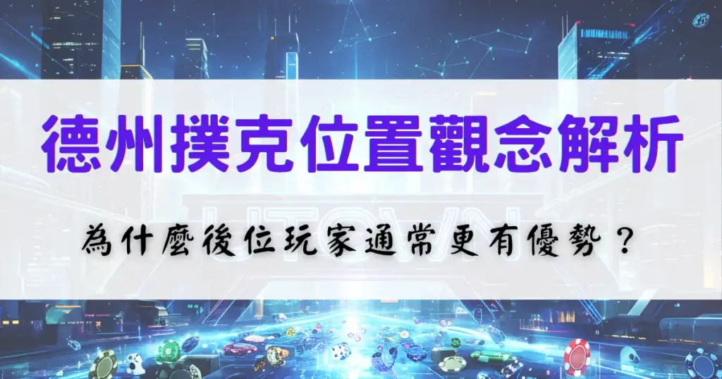 鉅城娛樂城德州撲克位置觀念解析，說明前位、中位與後位玩家在資訊量與策略優勢上的差異