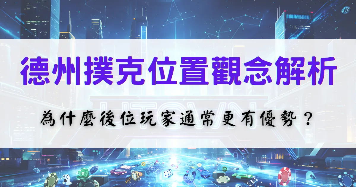 鉅城娛樂城德州撲克位置觀念解析，說明前位、中位與後位玩家在資訊量與策略優勢上的差異