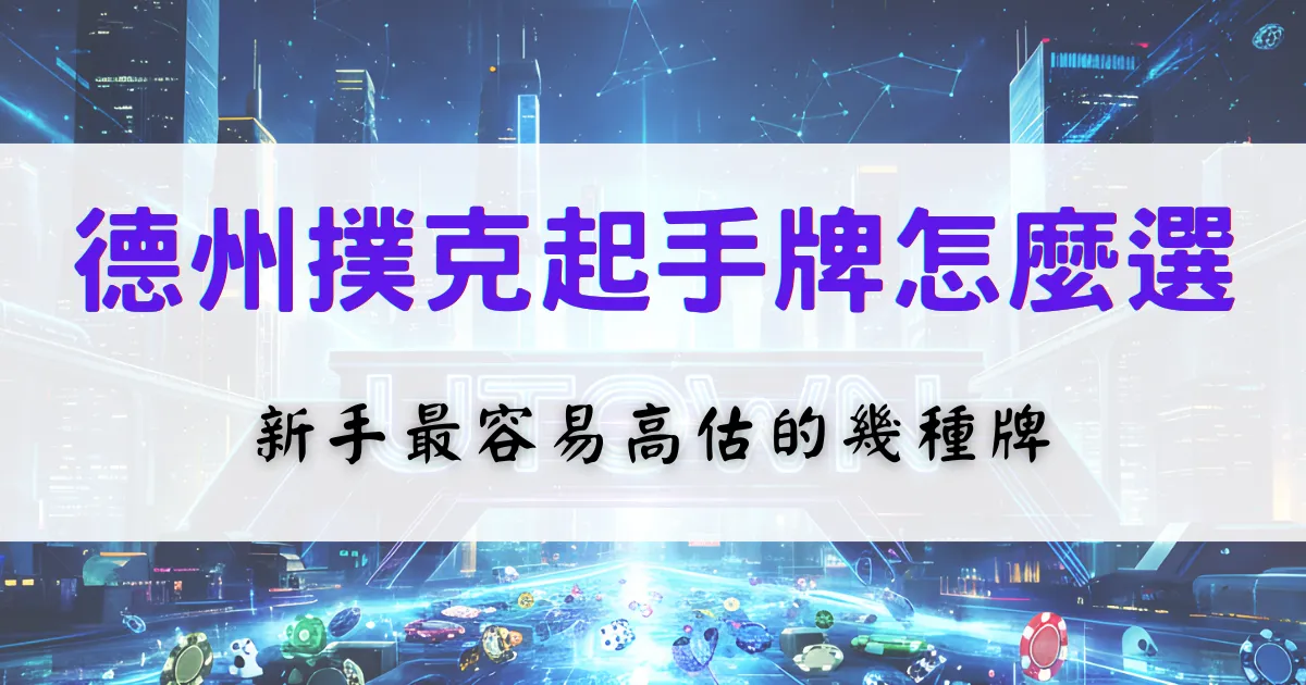 鉅城娛樂城德州撲克起手牌選擇教學，說明新手容易高估的起手牌類型與判斷重點