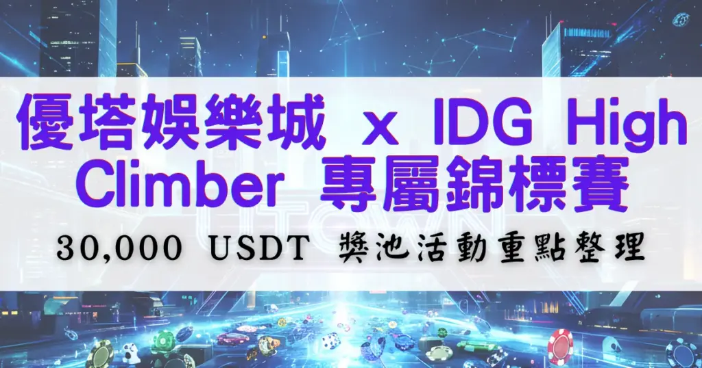 鉅城娛樂城與IDG High Climber專屬錦標賽活動封面，整理30000 USDT獎池與活動重點