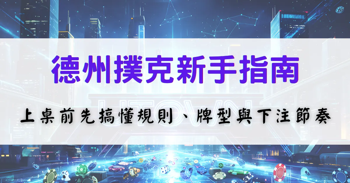鉅城娛樂城德州撲克新手指南，說明上桌前需了解的規則、牌型與下注節奏