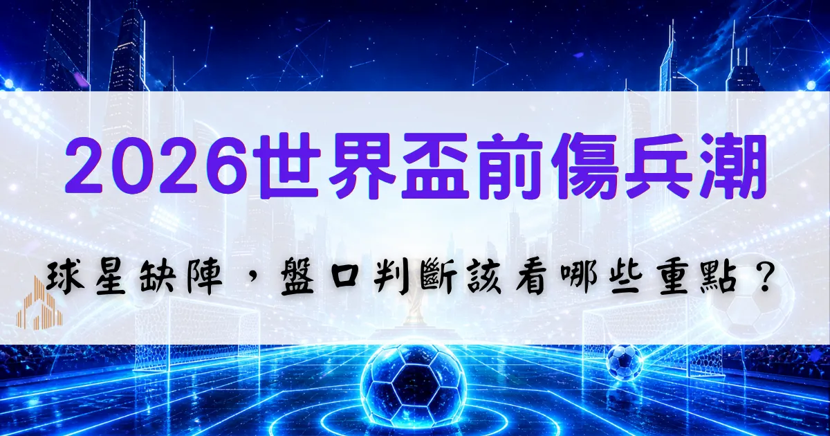2026世界盃前傷兵潮分析，整理球星缺陣對盤口判斷與賽前觀察的影響