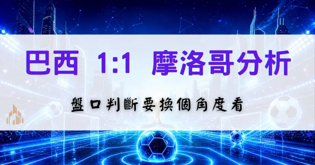 巴西1比1摩洛哥戰況分析，說明世界盃首戰平局後的盤口判斷與比賽重點