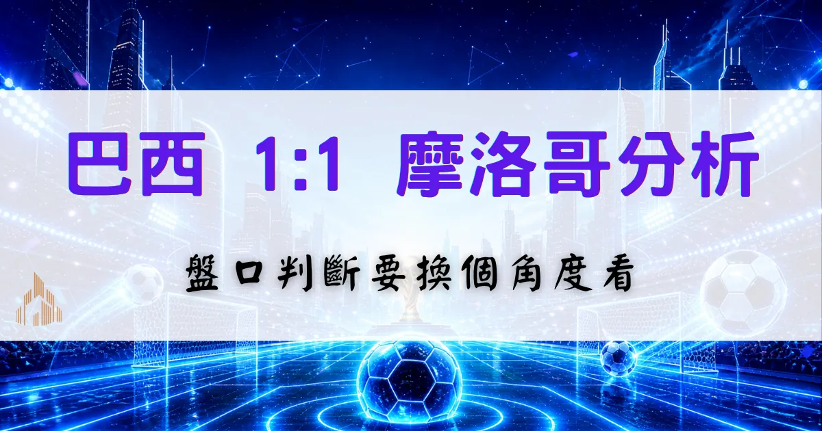 巴西1比1摩洛哥戰況分析，說明世界盃首戰平局後的盤口判斷與比賽重點